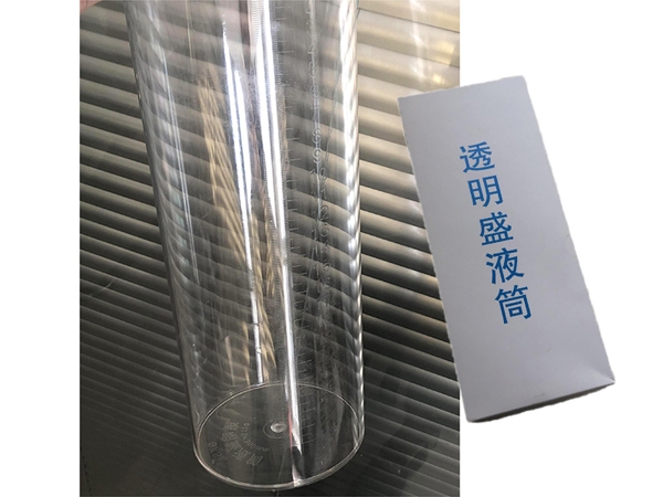 透明盛液筒