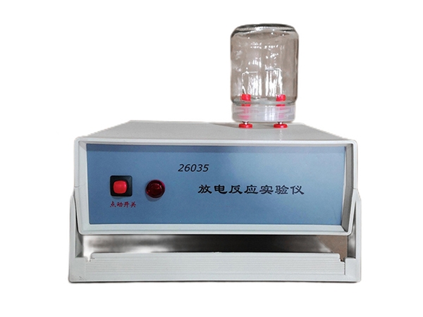 放電反應(yīng)實(shí)驗(yàn)儀